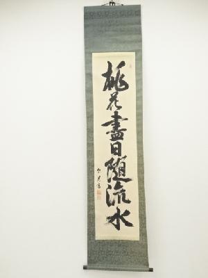 紫晃筆　「落花書日随流水」一行書　肉筆紙本掛軸